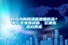 你以為的除濕機是奢侈品？不，專家告訴你，它是生活必需品