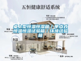 知識百科桌上型恒溫恒濕箱／單點式恒溫恒濕試驗箱／環境試驗箱