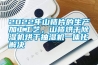 2022年山楂片的生產加工工藝，山楂烘干除濕機烘干抽濕機一體化解決
