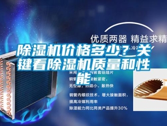 常見問題除濕機價格多少？關鍵看除濕機質量和性能