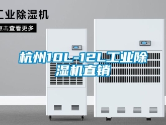常見問題杭州10L-12L工業除濕機直銷