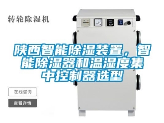 行業新聞陜西智能除濕裝置，智能除濕器和溫濕度集中控制器選型