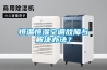 恒溫恒濕空調(diào)故障與解決辦法？