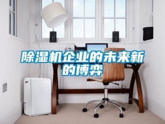常見問題除濕機企業的未來新的博弈