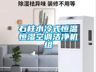 知識百科石柱水冷式恒溫恒濕空調(diào)潔凈機(jī)組