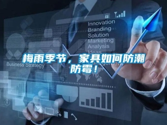常見問題梅雨季節(jié)，家具如何防潮防霉！