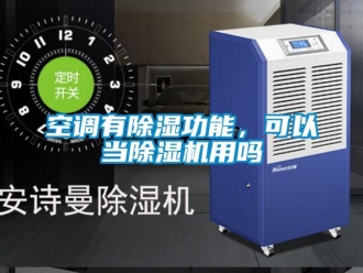 行業新聞空調有除濕功能，可以當除濕機用嗎