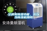 空調(diào)有除濕功能，可以當(dāng)除濕機(jī)用嗎