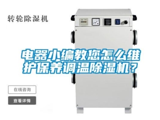 常見問題電器小編教您怎么維護保養調溫除濕機？