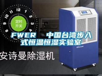 常見問題FWER  中國臺灣步入式恒溫恒濕實驗室