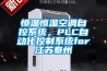 恒溫恒濕空調(diào)自控系統(tǒng)，PLC自動化控制系統(tǒng)for江蘇泰州