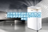 甘孜新型恒溫除濕機(jī)定制-新款恒溫恒濕機(jī)直供(2022已更新)