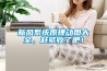 新風系統原理動圖大全，趕緊收了吧！