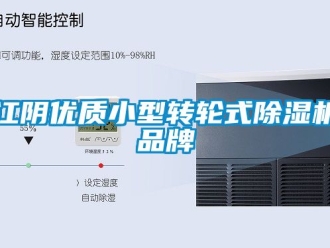 常見問題江陰優質小型轉輪式除濕機品牌