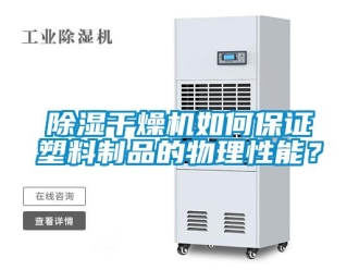 常見問題除濕干燥機如何保證塑料制品的物理性能？