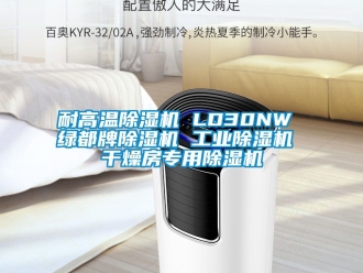 常見問題耐高溫除濕機(jī) LD30NW 綠都牌除濕機(jī) 工業(yè)除濕機(jī) 干燥房專用除濕機(jī)