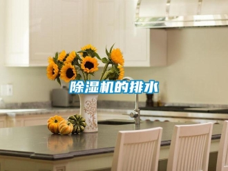 常見問題除濕機的排水
