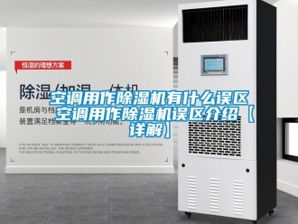 行業新聞空調用作除濕機有什么誤區 空調用作除濕機誤區介紹【詳解】