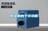 除濕機(jī)的干衣功能