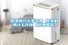除濕器什么季節(jié)用 除濕機有什么作用【作用內(nèi)容】