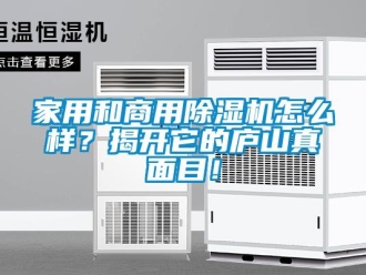 常見問題家用和商用除濕機怎么樣？揭開它的廬山真面目！