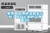 家用和商用除濕機(jī)怎么樣？揭開(kāi)它的廬山真面目！