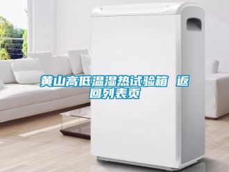 常見問題黃山高低溫濕熱試驗(yàn)箱 返回列表頁