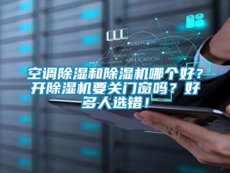 常見問題空調除濕和除濕機哪個好？開除濕機要關門窗嗎？好多人選錯！
