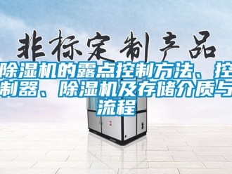企業(yè)新聞除濕機(jī)的露點(diǎn)控制方法、控制器、除濕機(jī)及存儲(chǔ)介質(zhì)與流程
