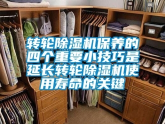 常見問題轉輪除濕機保養的四個重要小技巧是延長轉輪除濕機使用壽命的關鍵