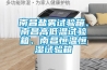 南昌鹽霧試驗箱、南昌高低溫試驗箱、南昌恒溫恒濕試驗箱
