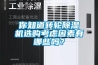 你知道轉輪除濕機選購考慮因素有哪些嗎？