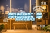 深圳恒溫恒濕箱生產，深圳冷熱沖擊試驗箱銷售，深圳高溫老化箱開發