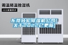 東莞轉(zhuǎn)輪除濕機公司(關(guān)于2022已更新)