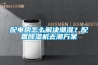 配電房怎么解決潮濕？配置除濕機去潮方案