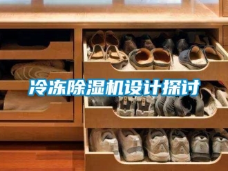 行業(yè)新聞冷凍除濕機設計探討