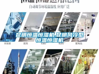 知識百科昆明恒溫恒濕機(jī),昆明風(fēng)冷型恒溫恒濕機(jī)