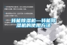 轉(zhuǎn)能除濕機(jī)—轉(zhuǎn)能除濕機(jī)的使用方法