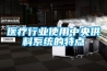 醫(yī)療行業(yè)使用中央供料系統(tǒng)的特點