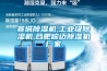 宣城除濕機(jī),工業(yè)級除濕機(jī),合肥峻邁除濕機(jī)廠家