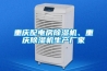重慶配電房除濕機(jī)、重慶除濕機(jī)生產(chǎn)廠家