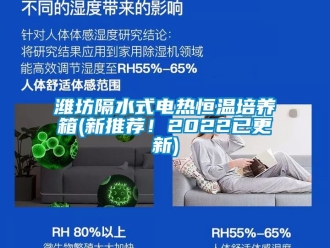 知識(shí)百科濰坊隔水式電熱恒溫培養(yǎng)箱(新推薦！2022已更新)