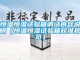 知識百科恒溫恒濕試驗箱調試內容說明（恒溫恒濕試驗箱校準規范）