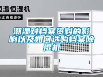 常見問題潮濕對檔案資料的影響以及如何選購檔案除濕機