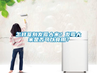 常見問題怎樣鑒別發霉大米？發霉大米是否可以食用？