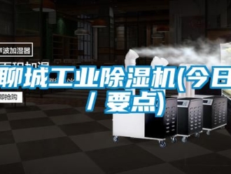 常見問題聊城工業(yè)除濕機(jī)(今日／要點(diǎn))