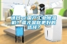 進(jìn)口or國產(chǎn)工業(yè)除濕機？誰才是你更好的選擇？