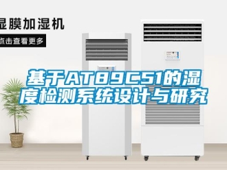 行業(yè)新聞基于AT89C51的濕度檢測系統(tǒng)設計與研究