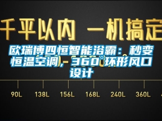 知識百科歐瑞博四恒智能浴霸：秒變恒溫空調，360°環形風口設計