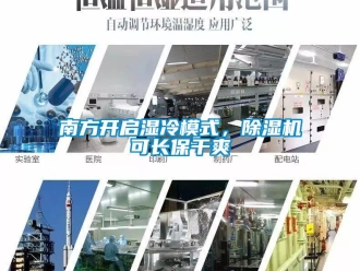 行業(yè)新聞南方開啟濕冷模式，除濕機(jī)可長保干爽